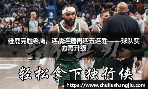 雄鹿完胜老鹰，连战连捷再迎五连胜——球队实力再升级