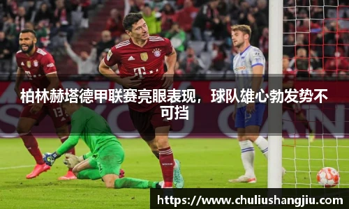柏林赫塔德甲联赛亮眼表现，球队雄心勃发势不可挡