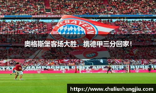 奥格斯堡客场大胜，携德甲三分回家！