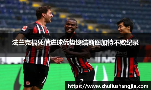 法兰克福凭借进球优势终结斯图加特不败纪录