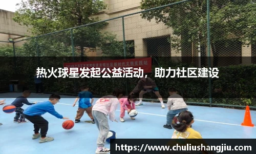 热火球星发起公益活动，助力社区建设