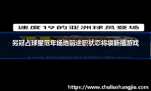 另冠占球星范年场地前途职状态将袋新播游戏