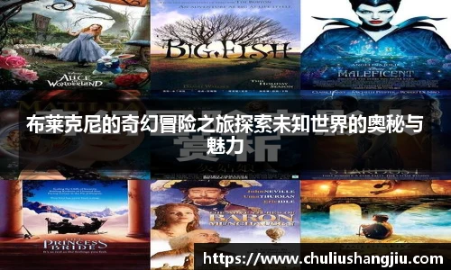 布莱克尼的奇幻冒险之旅探索未知世界的奥秘与魅力