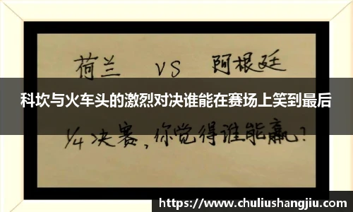 科坎与火车头的激烈对决谁能在赛场上笑到最后