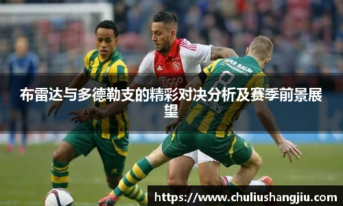 布雷达与多德勒支的精彩对决分析及赛季前景展望