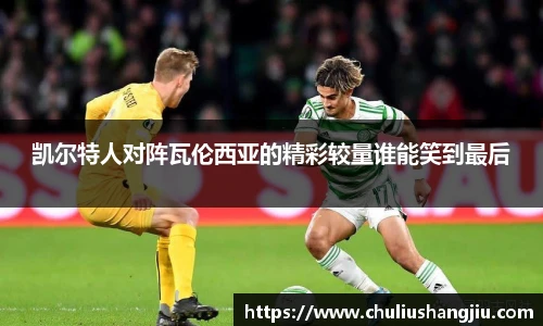 凯尔特人对阵瓦伦西亚的精彩较量谁能笑到最后