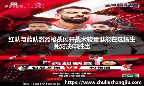 红队与蓝队激烈枪战展开战术较量谁能在这场生死对决中胜出