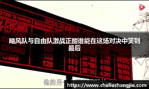 飓风队与自由队激战正酣谁能在这场对决中笑到最后
