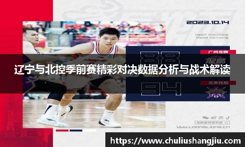 辽宁与北控季前赛精彩对决数据分析与战术解读