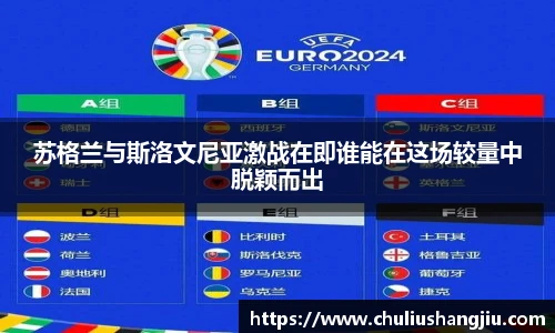 苏格兰与斯洛文尼亚激战在即谁能在这场较量中脱颖而出