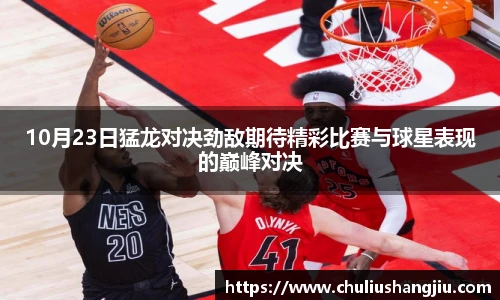 10月23日猛龙对决劲敌期待精彩比赛与球星表现的巅峰对决