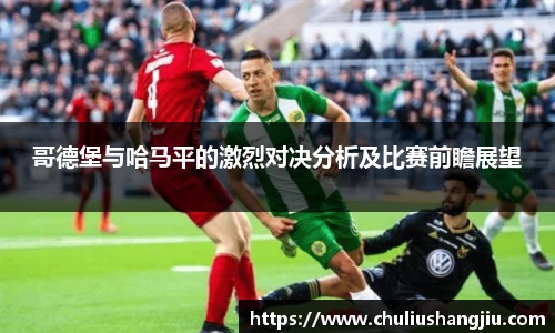 哥德堡与哈马平的激烈对决分析及比赛前瞻展望