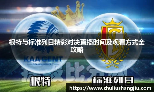根特与标准列日精彩对决直播时间及观看方式全攻略