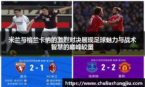 米兰与格兰卡纳的激烈对决展现足球魅力与战术智慧的巅峰较量
